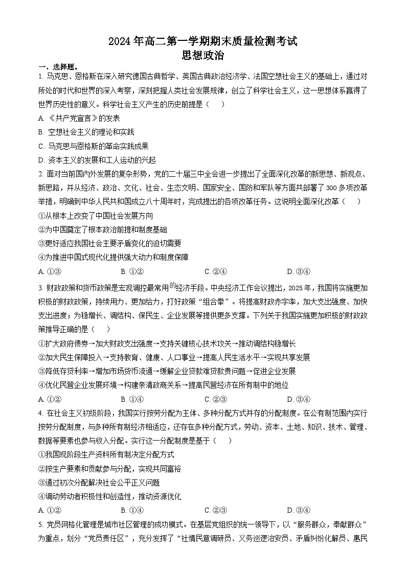 湖南省炎德英才名校联合体2024-2025学年高二上学期期末质量检测考试政治试题（含答案）第1页