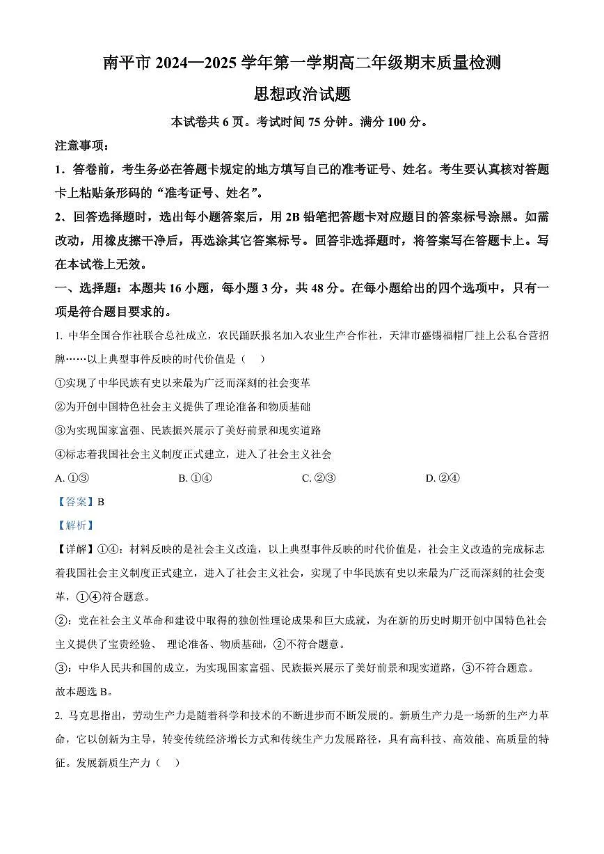 福建省南平市2024-2025学年高一上学期期末考试政治试卷+解析第1页