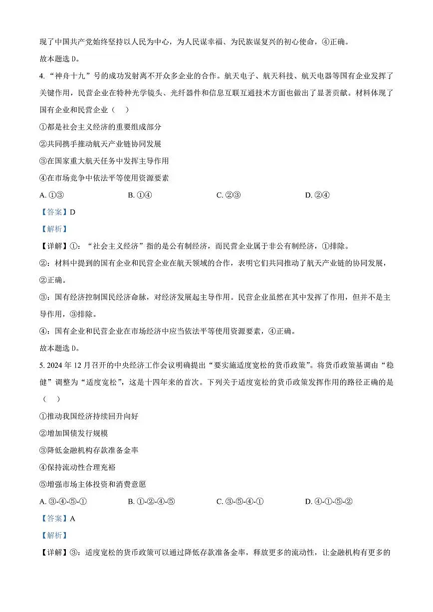 福建省南平市2024-2025学年高一上学期期末考试政治试卷+解析第3页