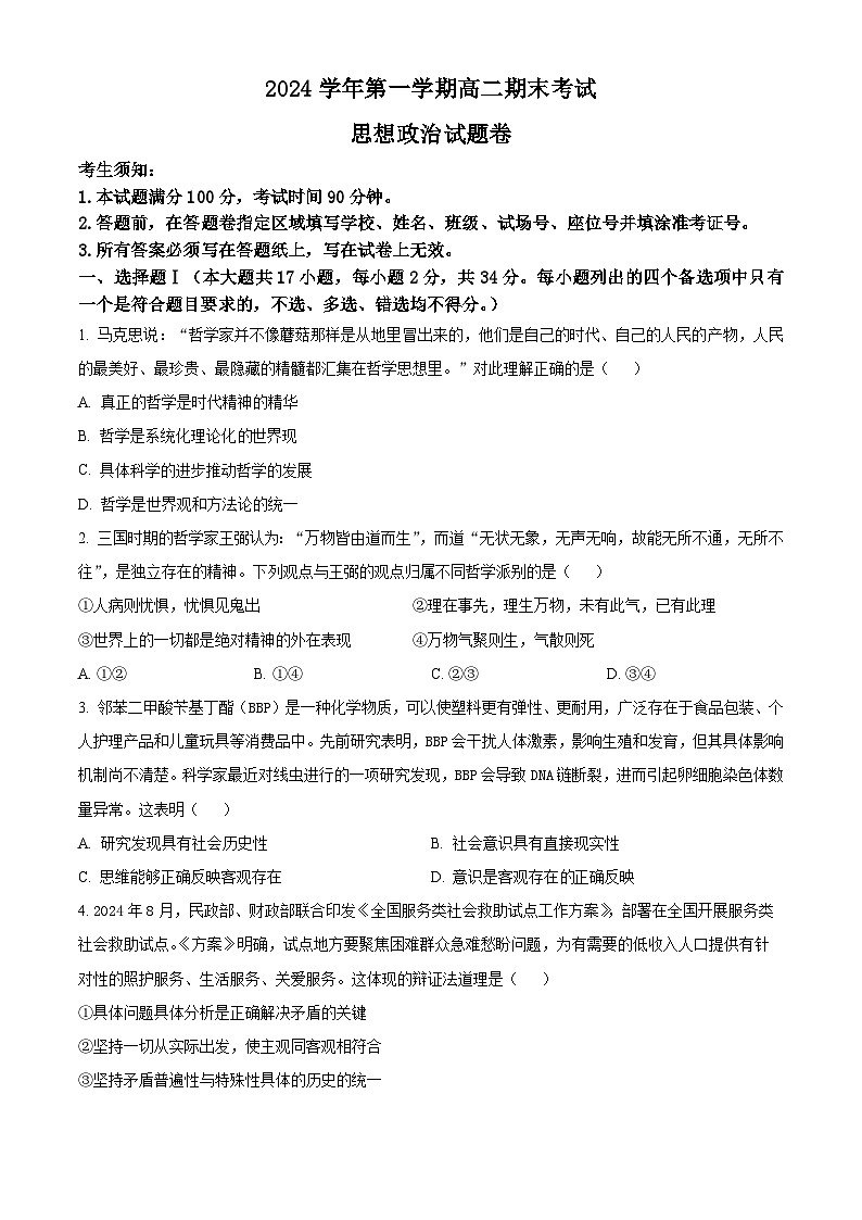 精品解析：浙江省宁波市慈溪市2024-2025学年高二上学期期末考试政治试题（原卷版）第1页