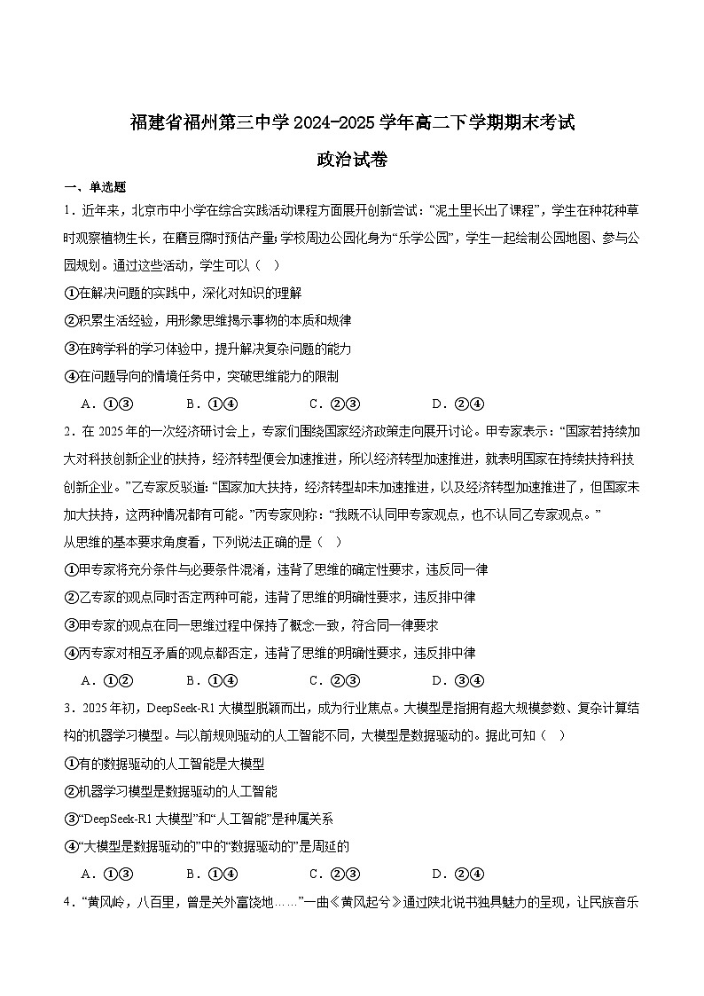 福建省福州第三中学2024-2025学年高二下学期期末考试 政治 Word版含答案第1页