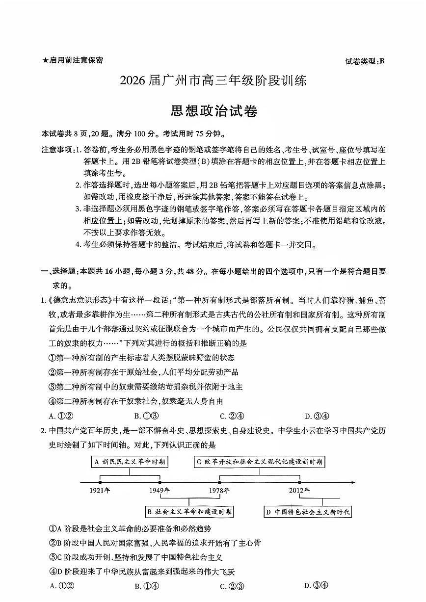 广东省广州市2025-2026学年高三上学期8月阶段训练政治试卷第1页