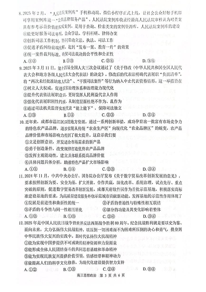 2026 届“贵百河一南宁二中、武鸣高中”8月高三摸底考试政治试卷（含答案）第3页