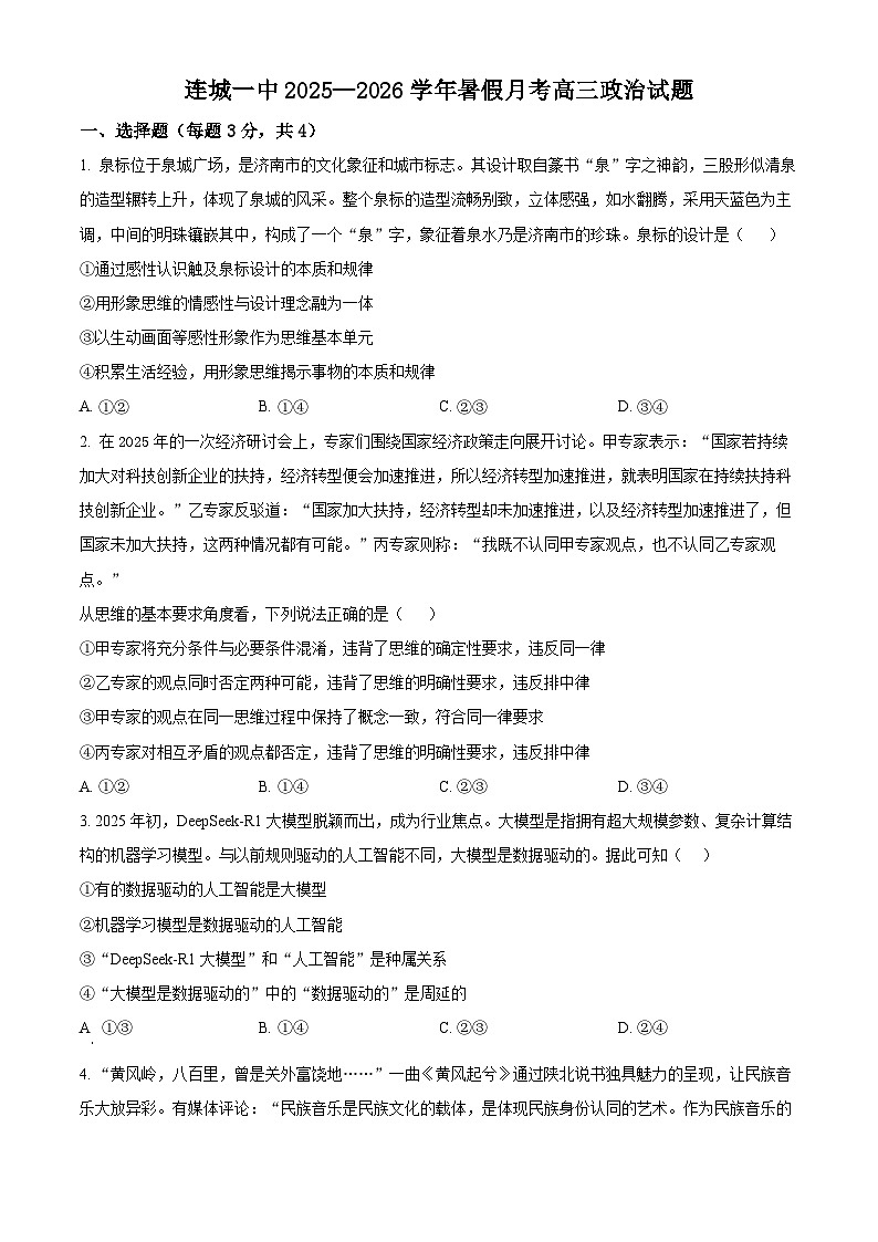 精品解析：福建省龙岩市连城县第一中学2025-2026学年高三上学期8月月考政治试题（原卷版）第1页