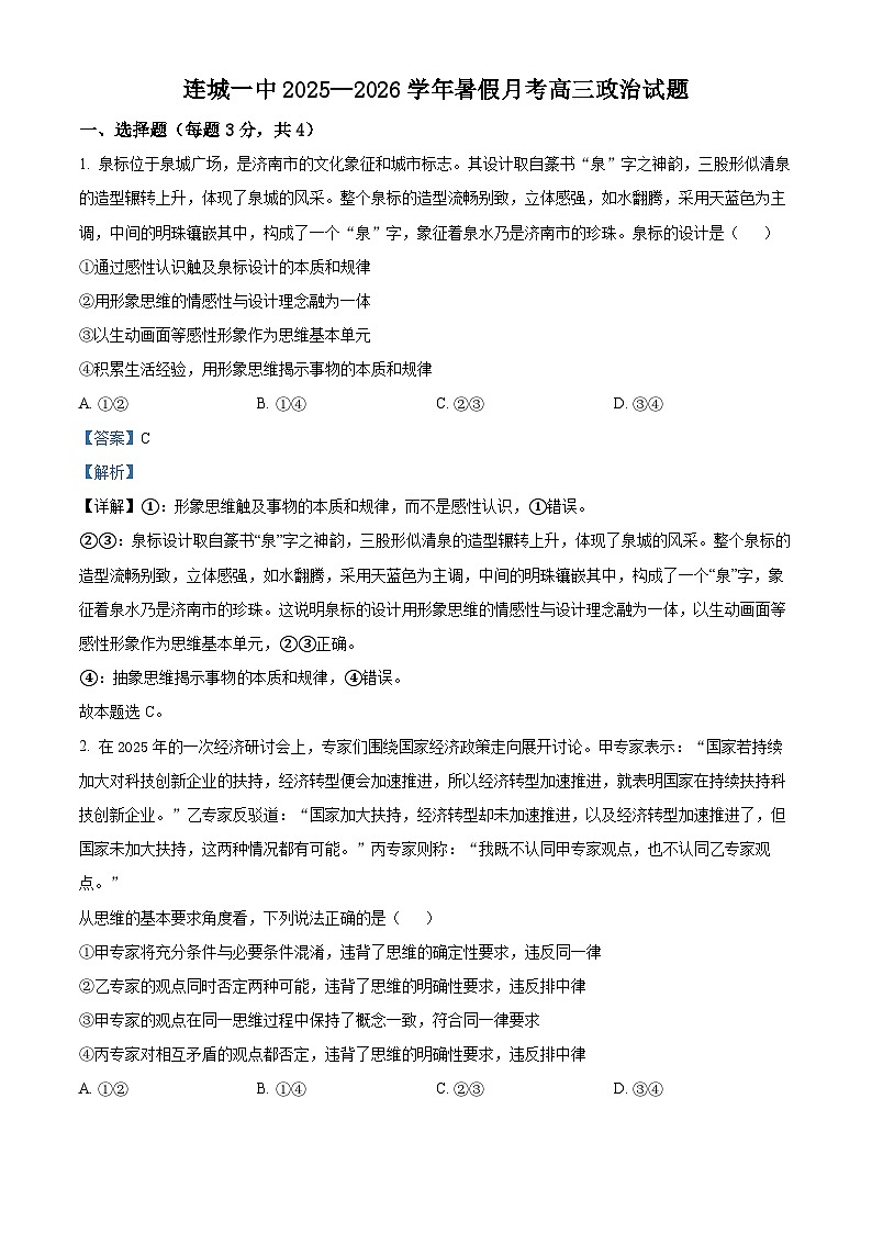 精品解析：福建省龙岩市连城县第一中学2025-2026学年高三上学期8月月考政治试题（解析版）第1页