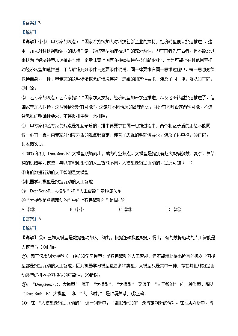 精品解析：福建省龙岩市连城县第一中学2025-2026学年高三上学期8月月考政治试题（解析版）第2页