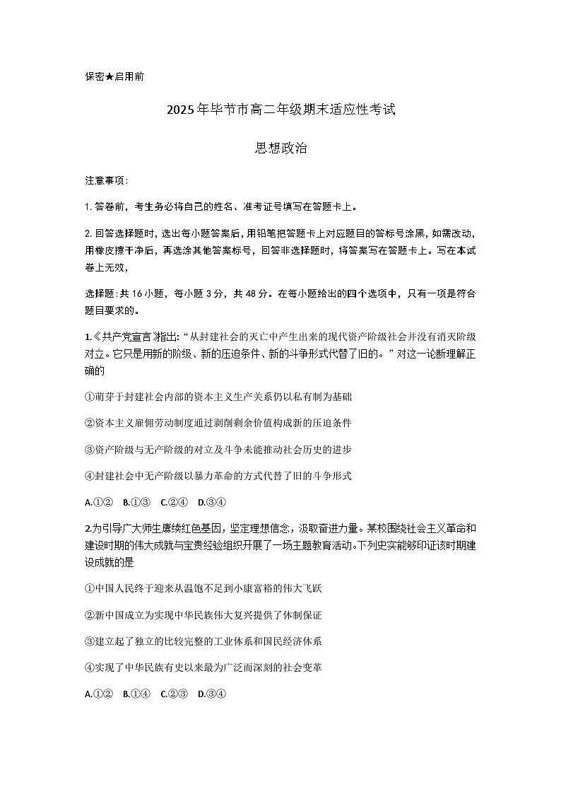 贵州省毕节市2024-2025学年高二下学期期末考试政治试题（含答案）第1页