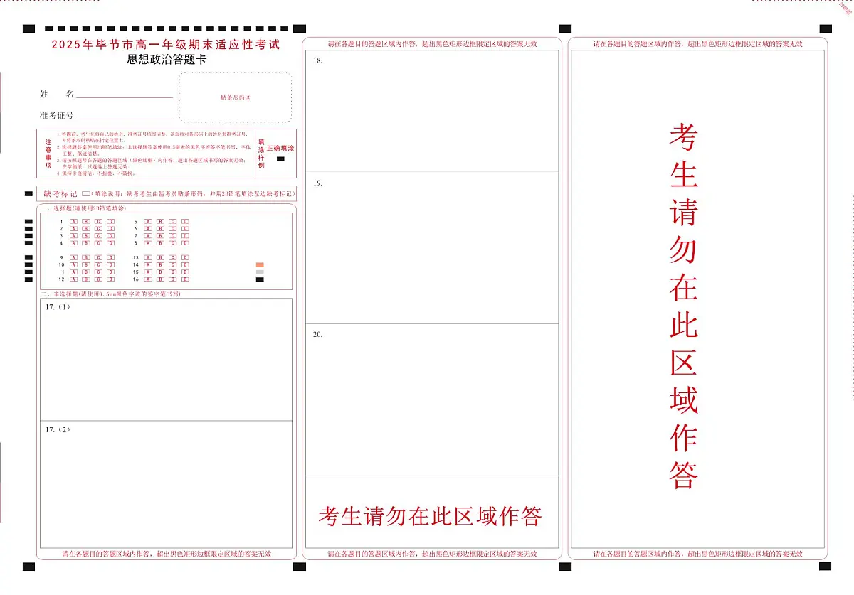 高一思想政治答题卡第1页