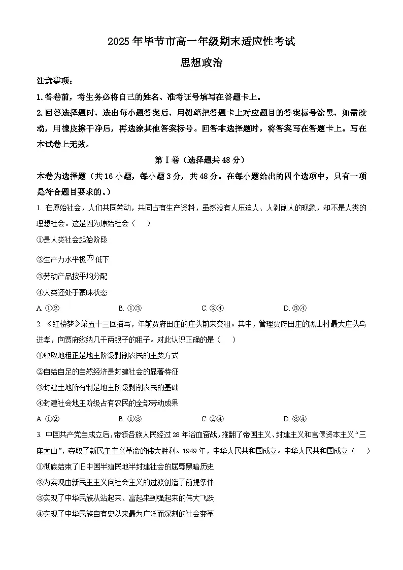 贵州省毕节市2024-2025学年高一下学期7月期末考试政治试题第1页