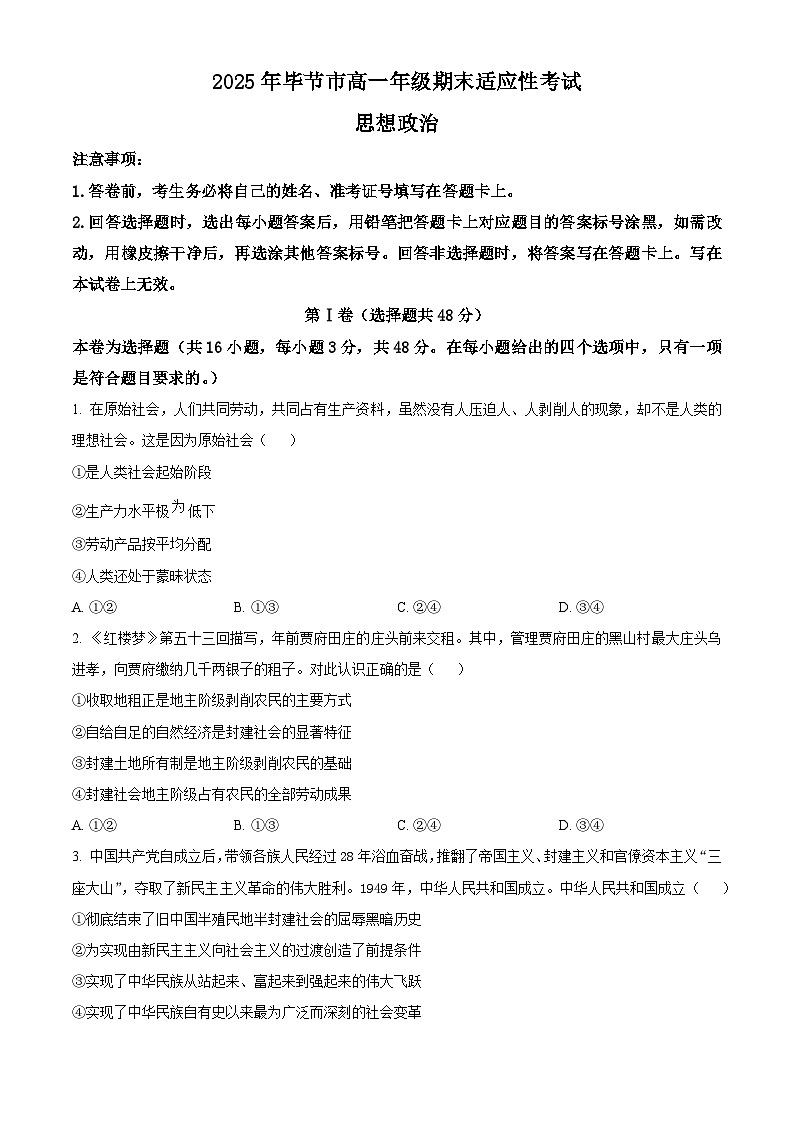 贵州省毕节市2024-2025学年高一下学期7月期末考试政治试题第1页
