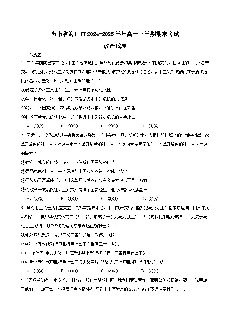 海南省海口市2024-2025学年高一下学期期末考试 政治 Word版含答案第1页
