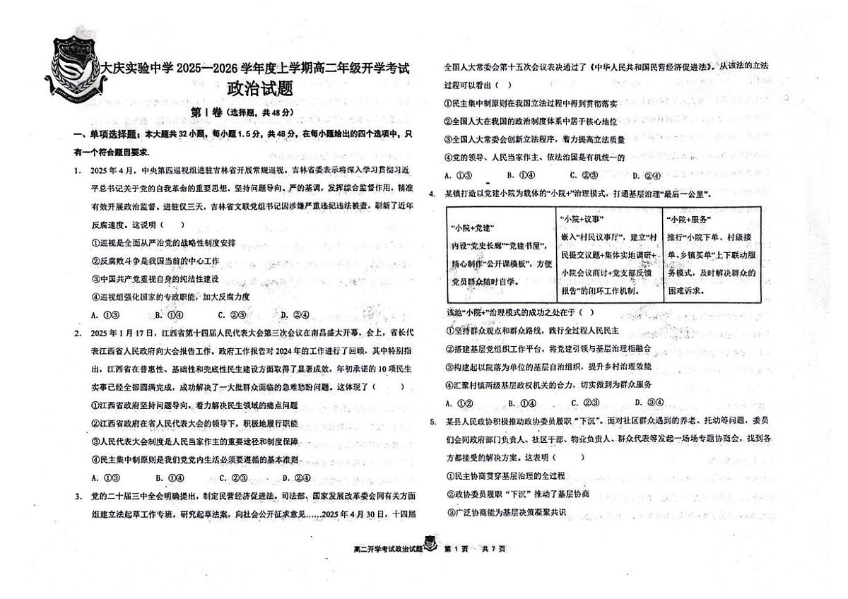 黑龙江省大庆实验中学2025-2026学年高二上学期开学考试政治试卷第1页