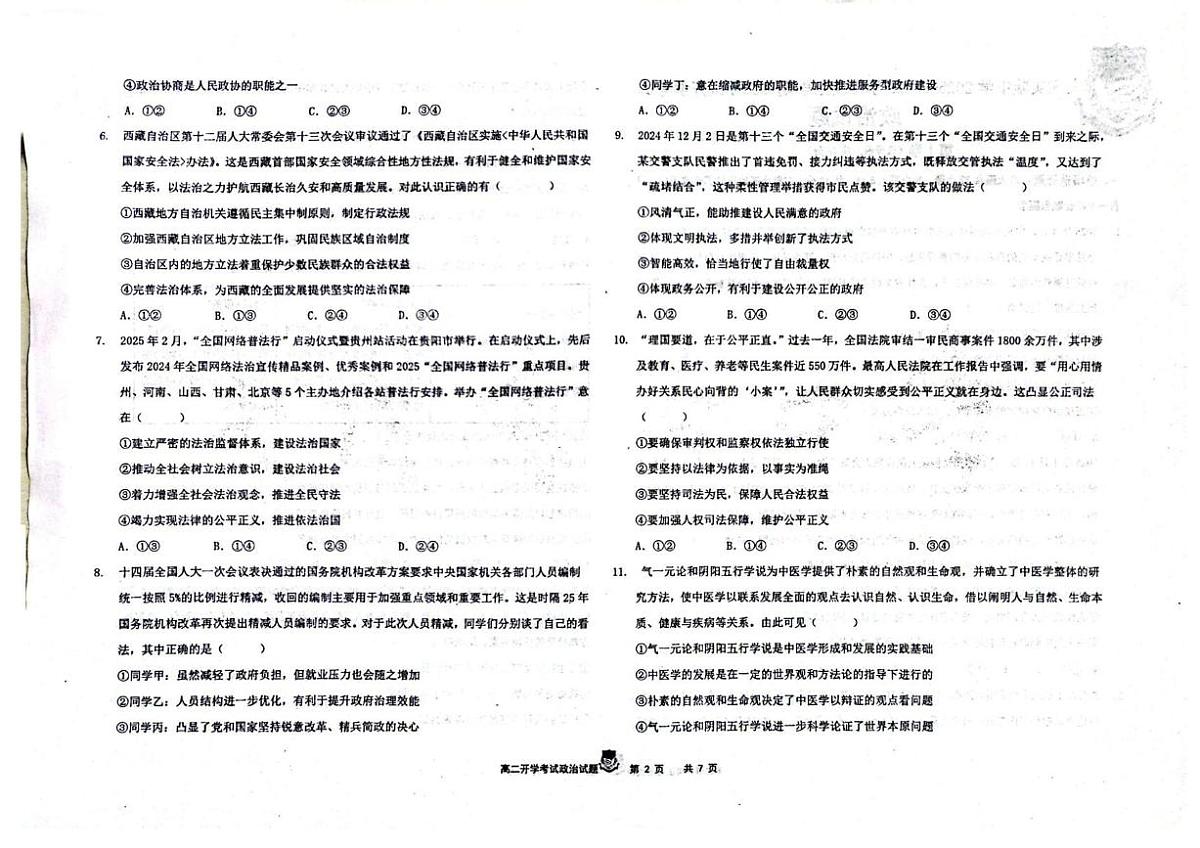 黑龙江省大庆实验中学2025-2026学年高二上学期开学考试政治试卷第2页
