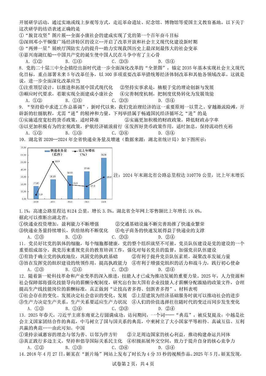 湖北省荆州中学2025-2026学年高三上学期8月月考 政治第2页