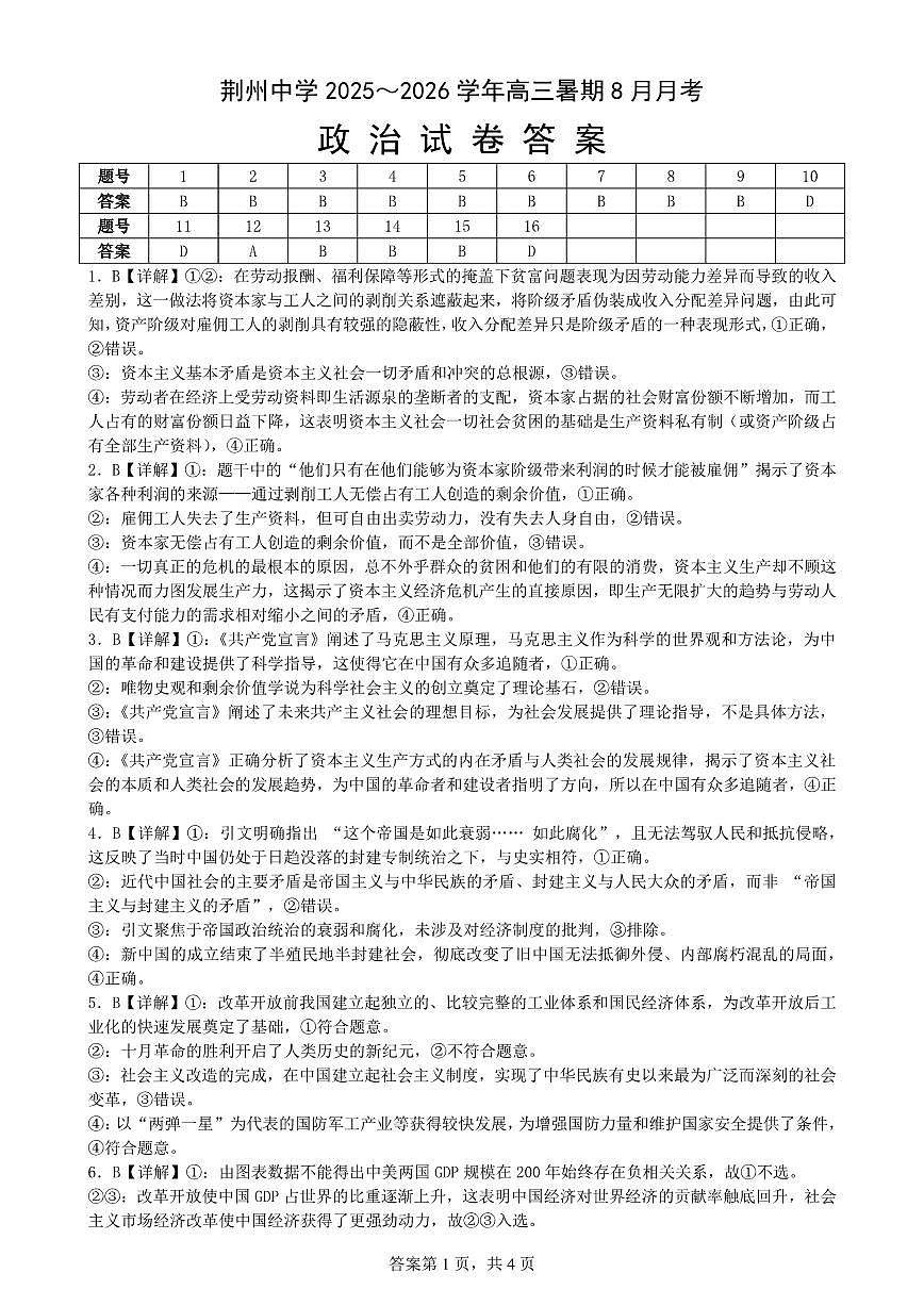 湖北省荆州中学2025-2026学年高三上学期8月月考 政治答案第1页