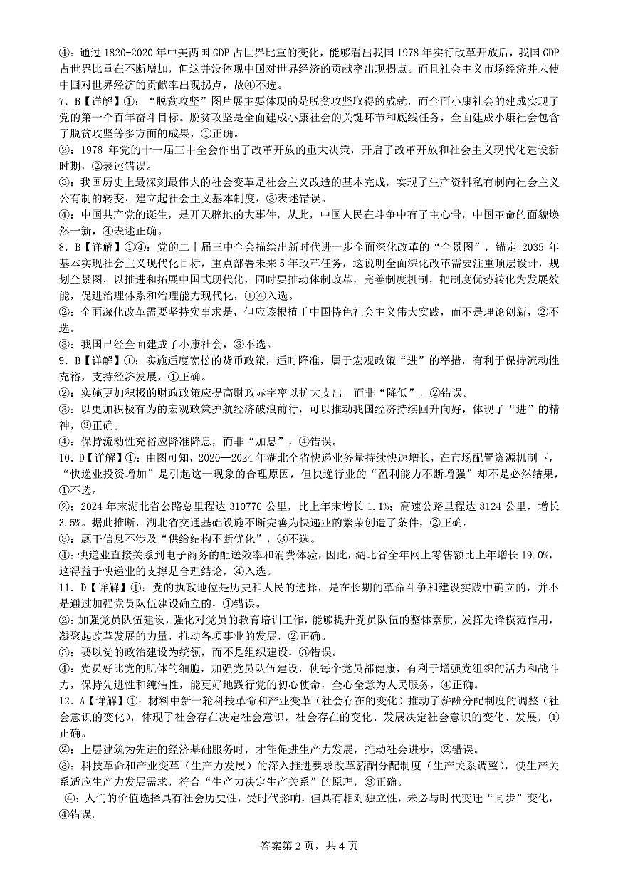 湖北省荆州中学2025-2026学年高三上学期8月月考 政治答案第2页