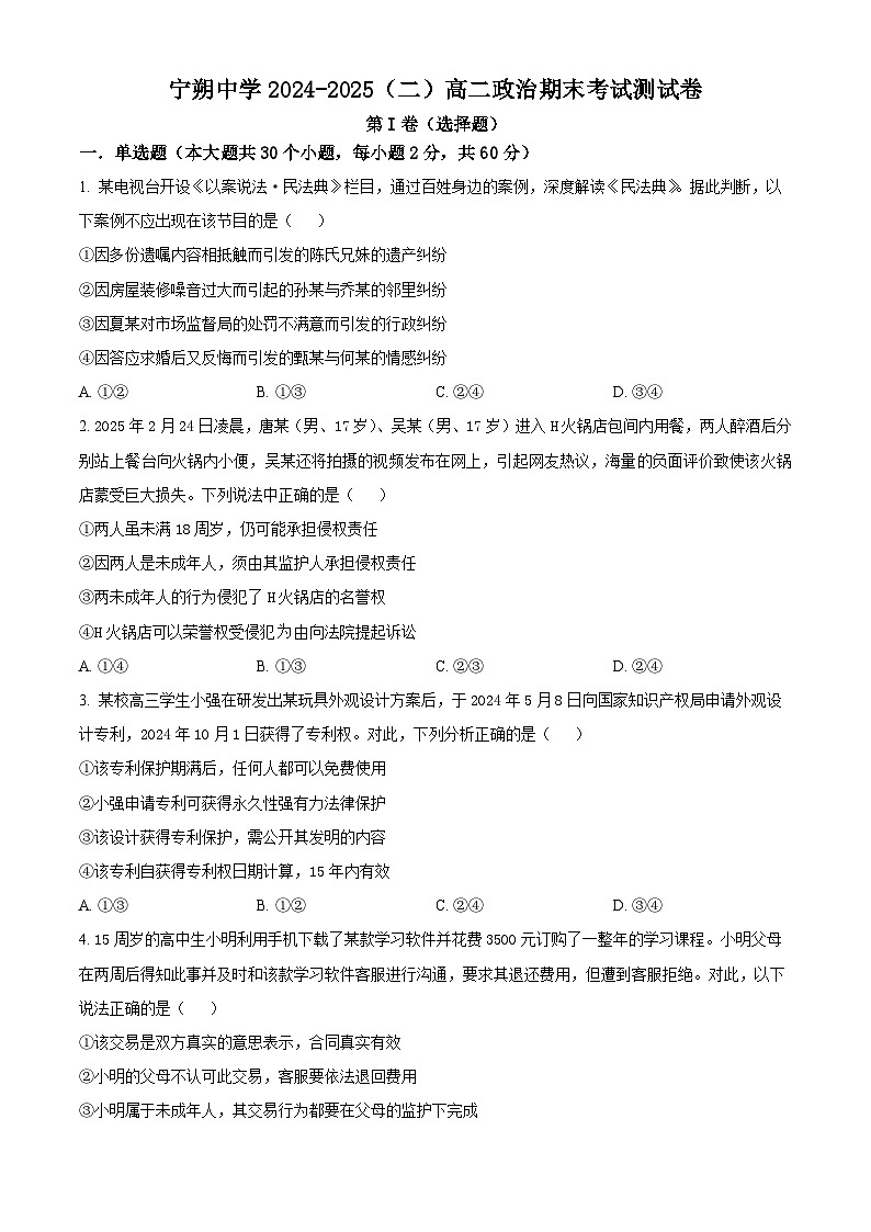 精品解析：宁夏青铜峡市宁朔中学2024-2025学年高二下学期期末考试政治试题（原卷版）第1页