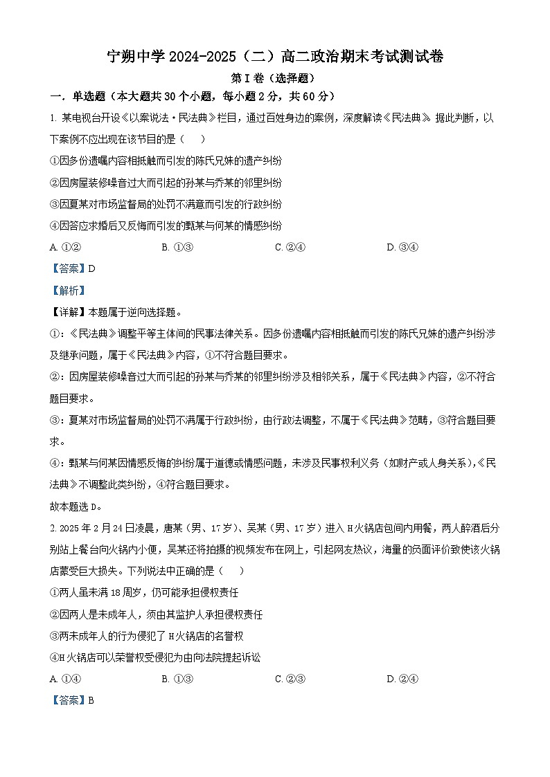 精品解析：宁夏青铜峡市宁朔中学2024-2025学年高二下学期期末考试政治试题（解析版）第1页