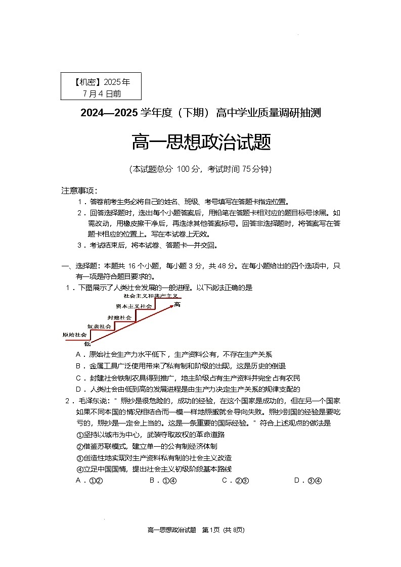 重庆市九龙坡、渝中区等4地2024-2025学年高一下学期期末考试政治试题第1页