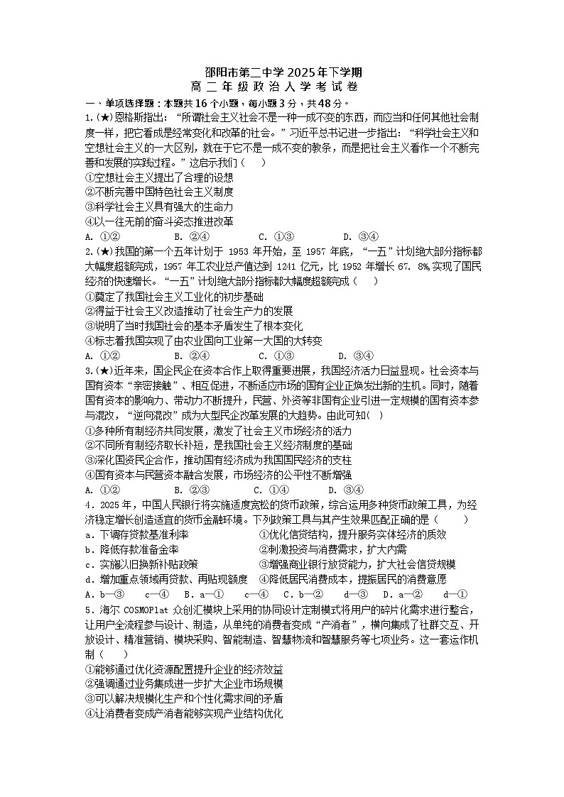 湖南省邵阳市第二中学2025-2026学年高二上学期入学考试思想政治试卷第1页