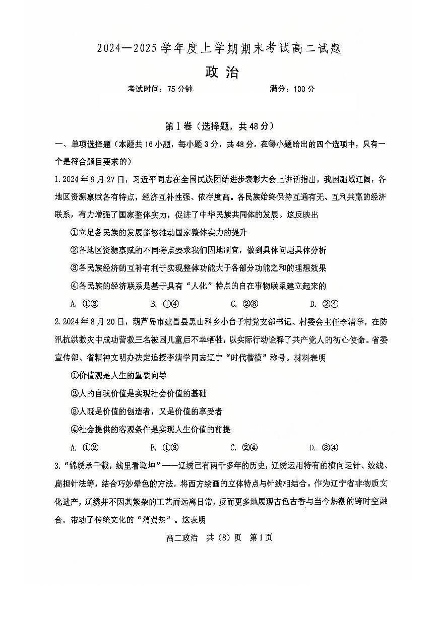 辽宁省辽南协作体2024-2025学年高二上学期期末考试政治试卷+答案第1页