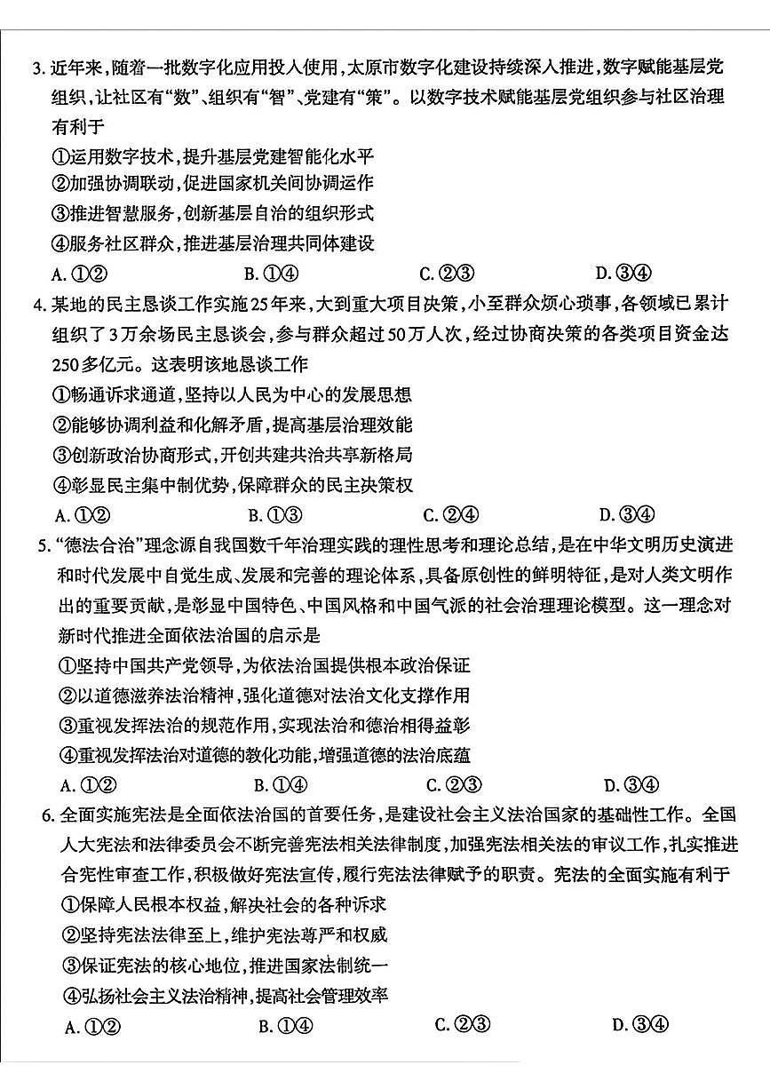 山西省太原市2024-2025学年下学期高一年级期末学业诊断政治试题+答案第2页