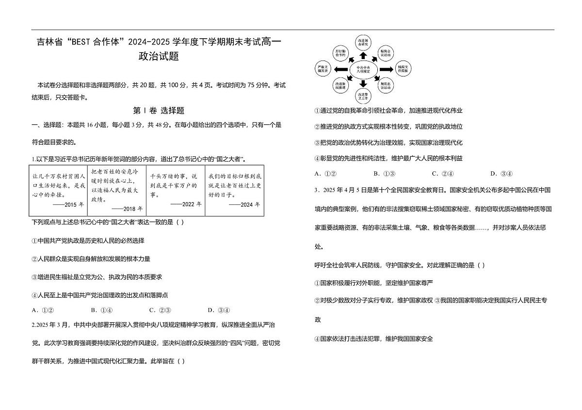 吉林省“BEST合作体”2024-2025学年高一下学期7月期末考试政治试题第1页