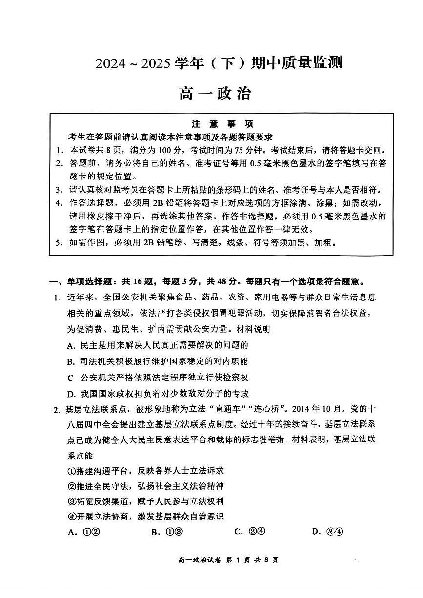 江苏省南通市2024-2025学年高一下学期期中考试政治试卷+答案第1页