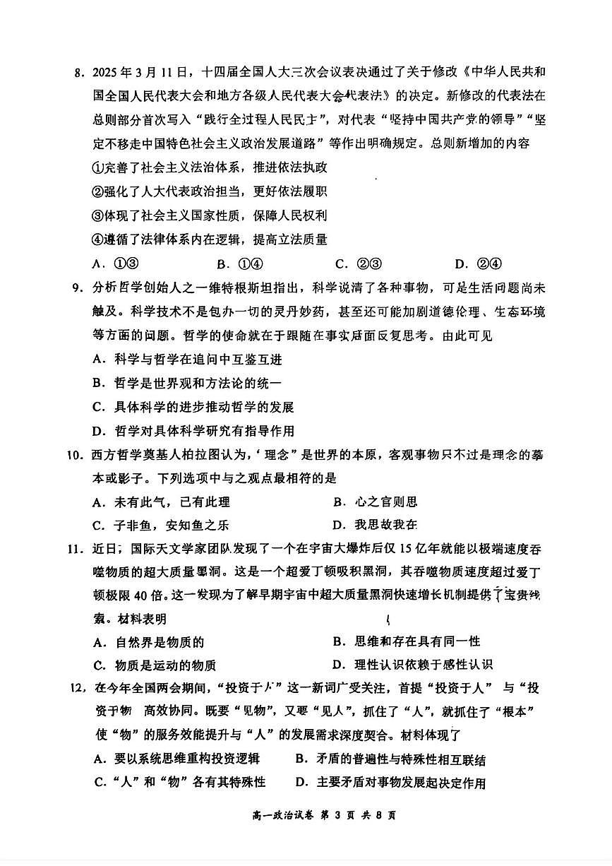 江苏省南通市2024-2025学年高一下学期期中考试政治试卷+答案第3页