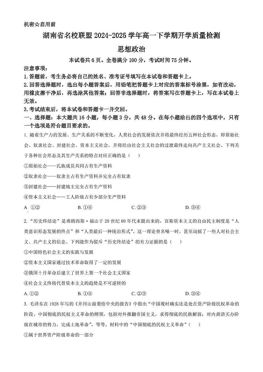 湖南省名校联盟2024-2025学年高一下学期开学质量检测思想政治试题（含答案）第1页