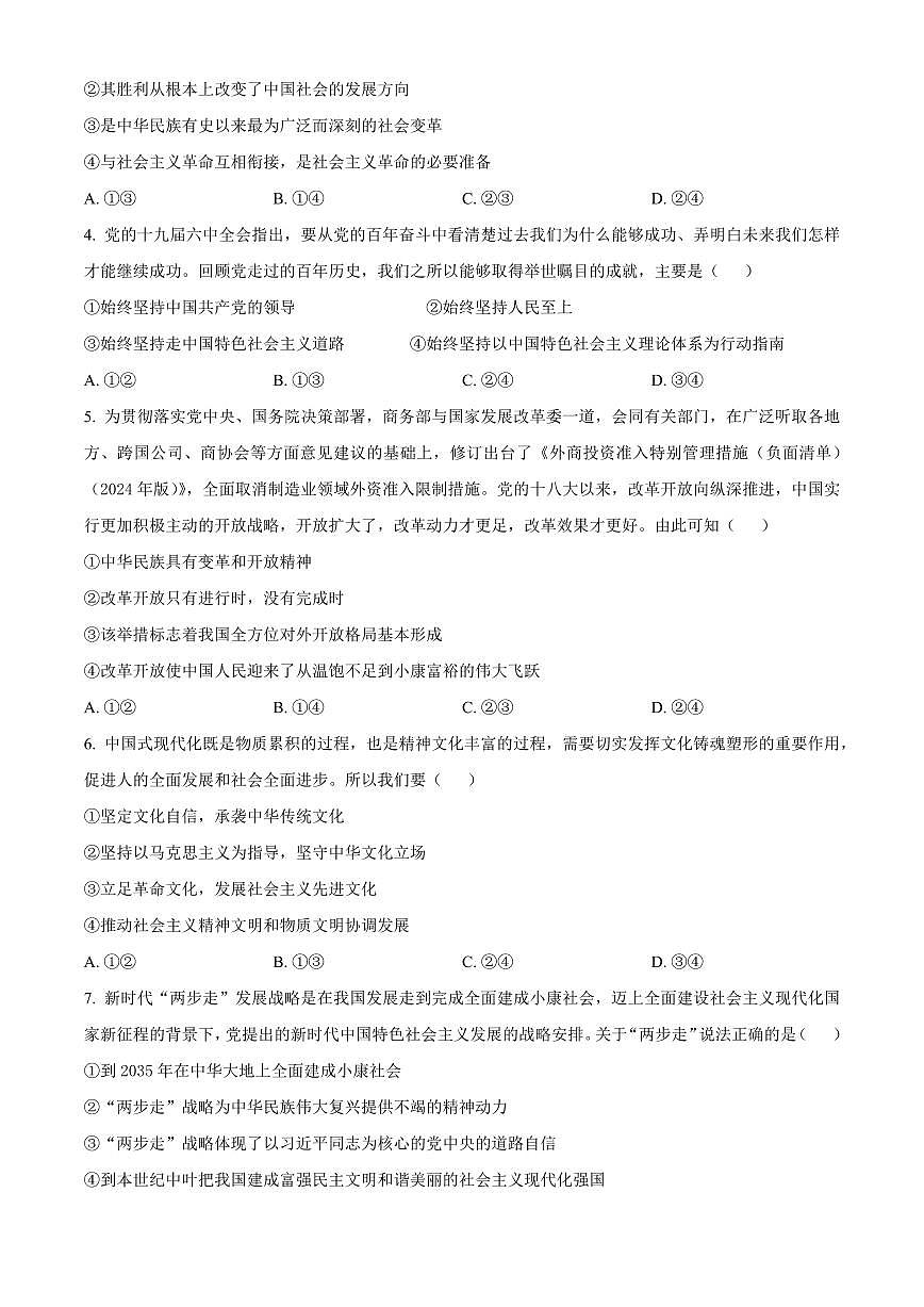 湖南省名校联盟2024-2025学年高一下学期开学质量检测思想政治试题（含答案）第2页