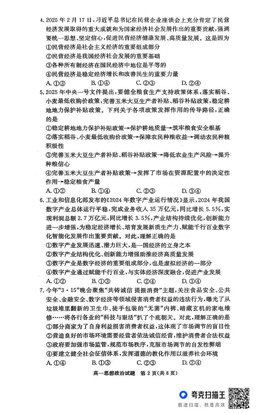 湖南省名校联考联合体2024-2025学年高一下学期期中考试政治试卷+答案第2页