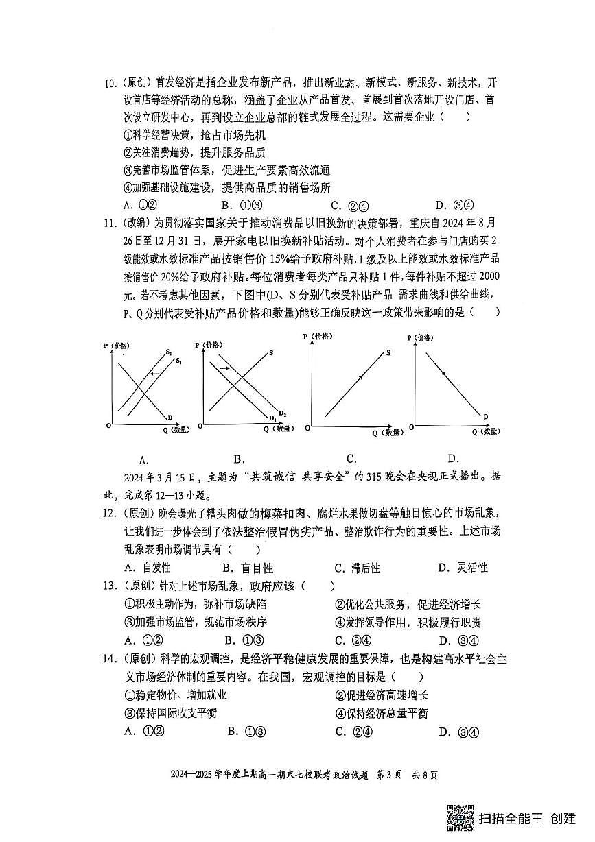 重庆市主城区七校联考2024-2025学年高一上学期期末考试政治试卷第3页