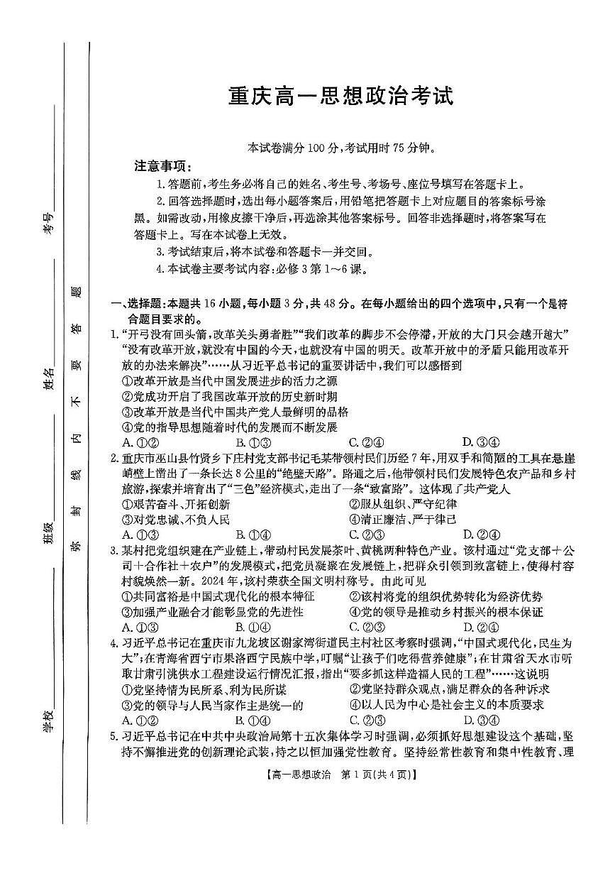 重庆市万州第三中学等多校联考2024-2025学年高一下学期4月期中考试政治试卷+答案第1页