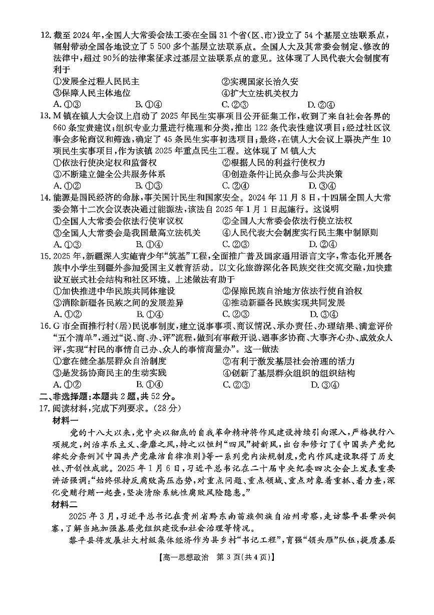 重庆市万州第三中学等多校联考2024-2025学年高一下学期4月期中考试政治试卷+答案第3页
