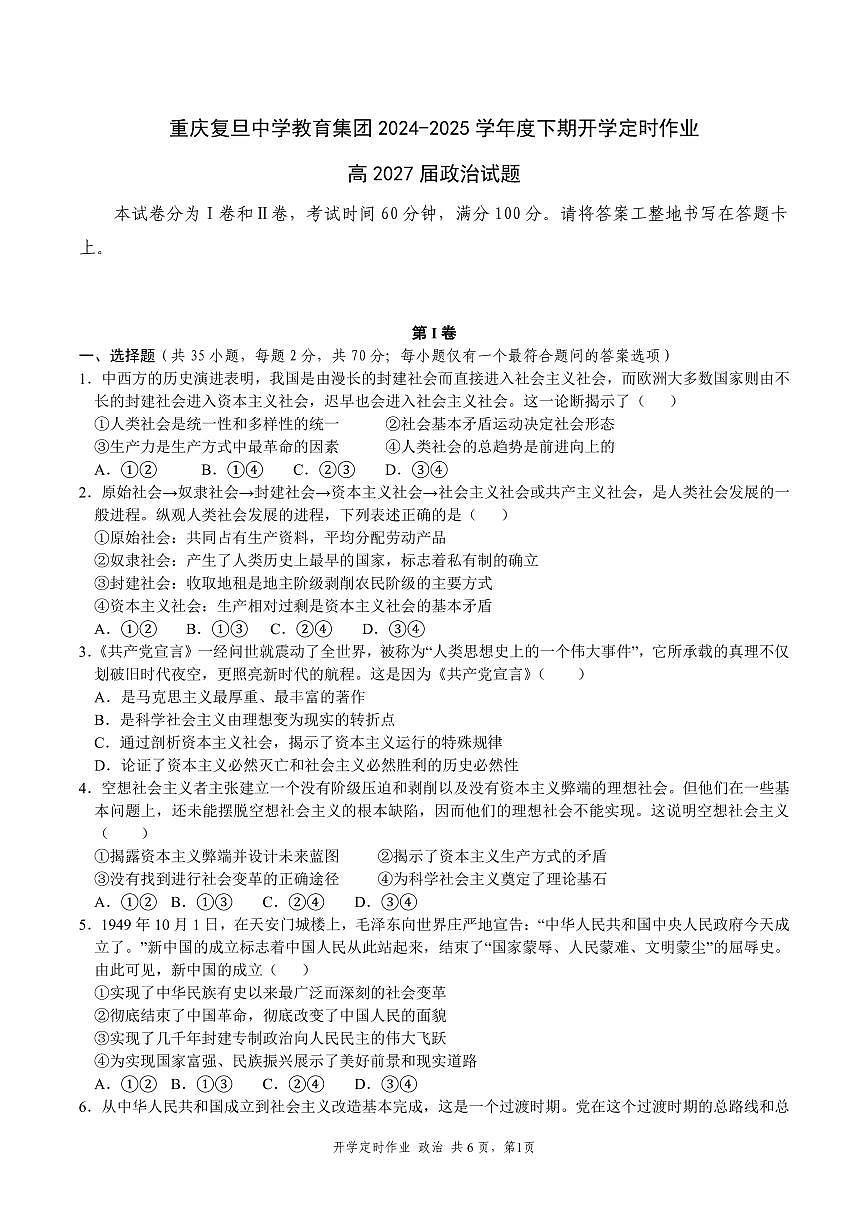 重庆市复旦中学教育集团2024-2025学年高一下学期开学定时作业政治试卷第1页