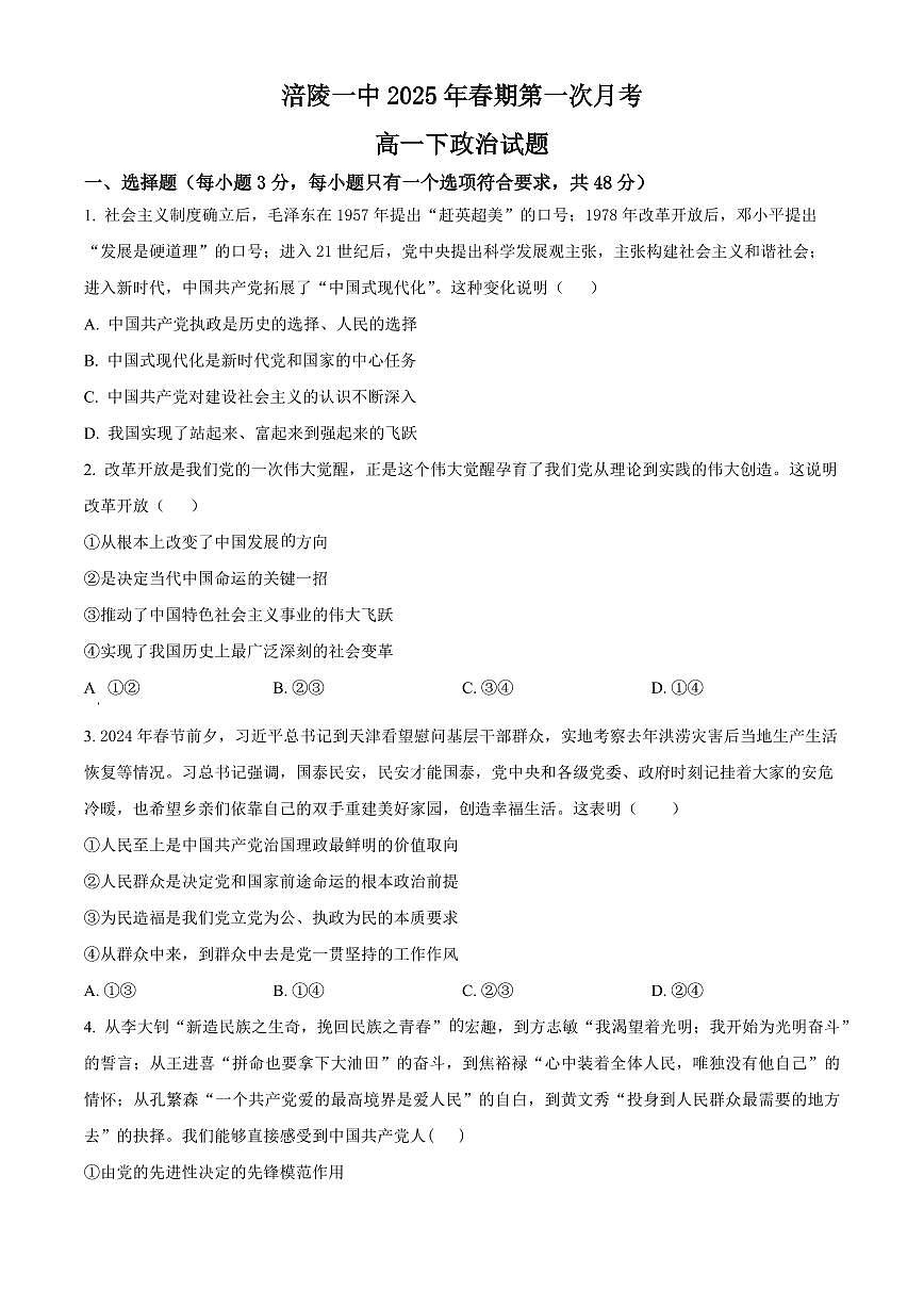 重庆市涪陵第一中学校2024-2025学年高一下学期第一次月考思想政治试题（含答案）第1页