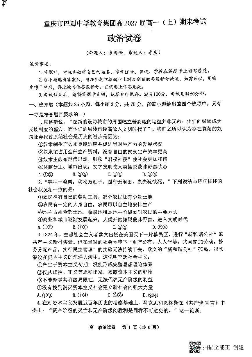 重庆市巴蜀中学教育集团2024-2025学年高二上学期期末考试试卷政治试卷+答案第1页