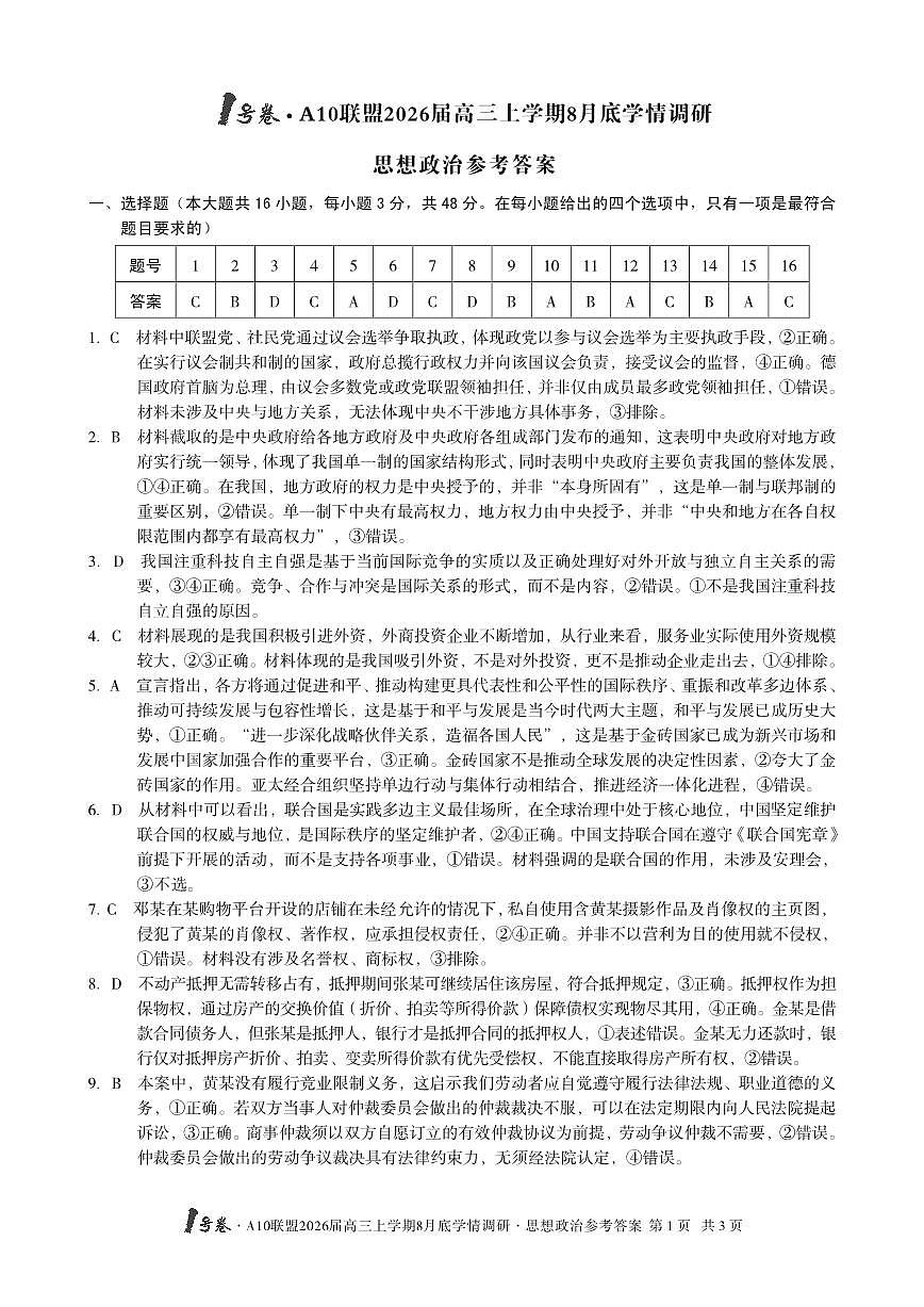 【思想政治】1号卷·A10联盟2026届高三上学期8月底学情调研思想政治答案第1页