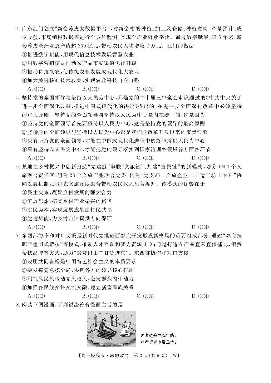 安徽省皖南八校2025-2026学年高三上学期8月摸底联考政治试题及答案第2页
