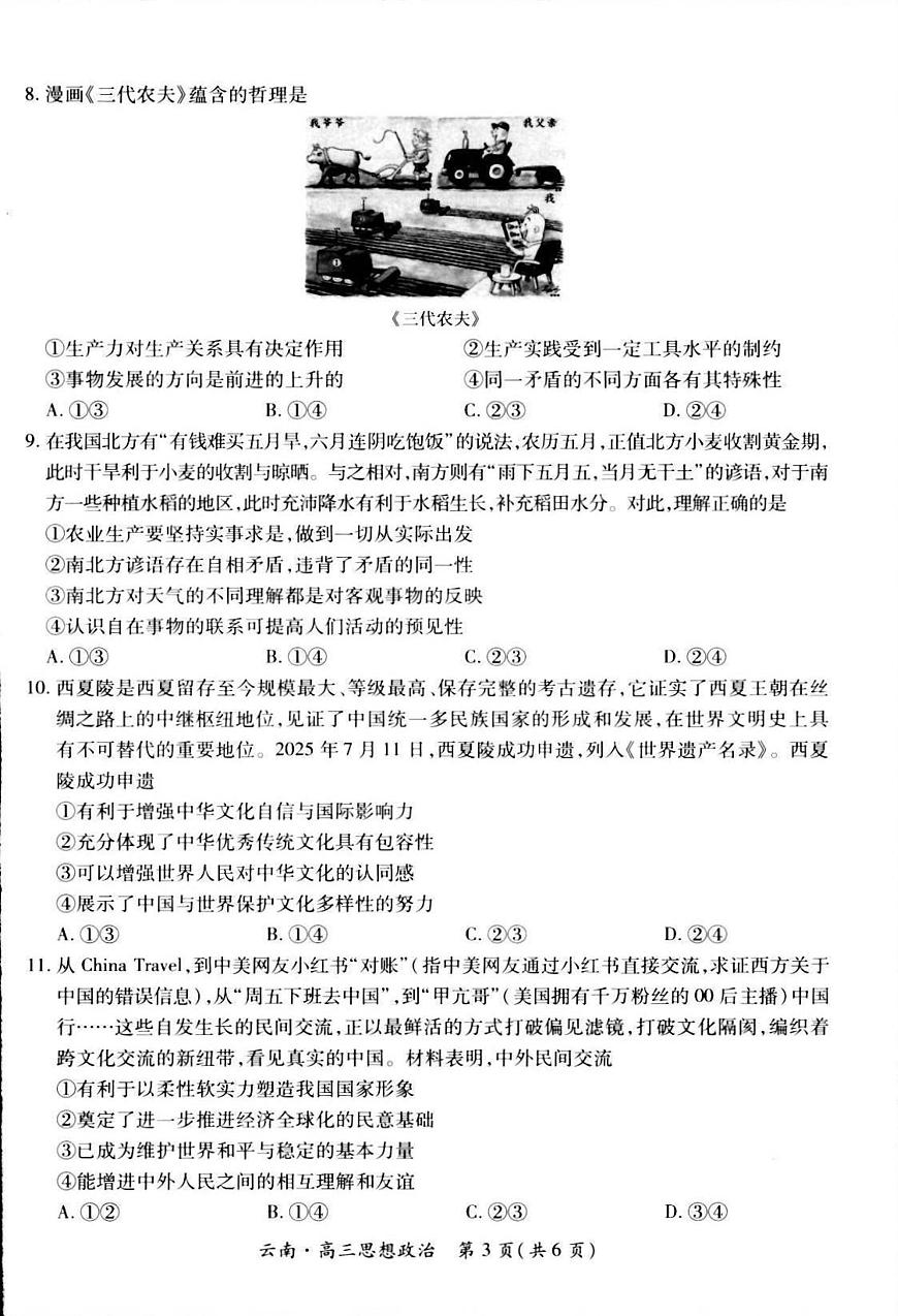 云南民族大学附属高级中学2026届高三上学期开学联考（一）政治试卷（含解析）第3页