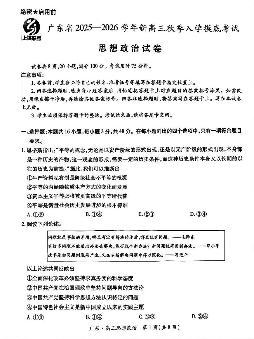 政治-广东省上进联考2025-2026学年新高三上学期秋季入学摸底考试题及答案第1页