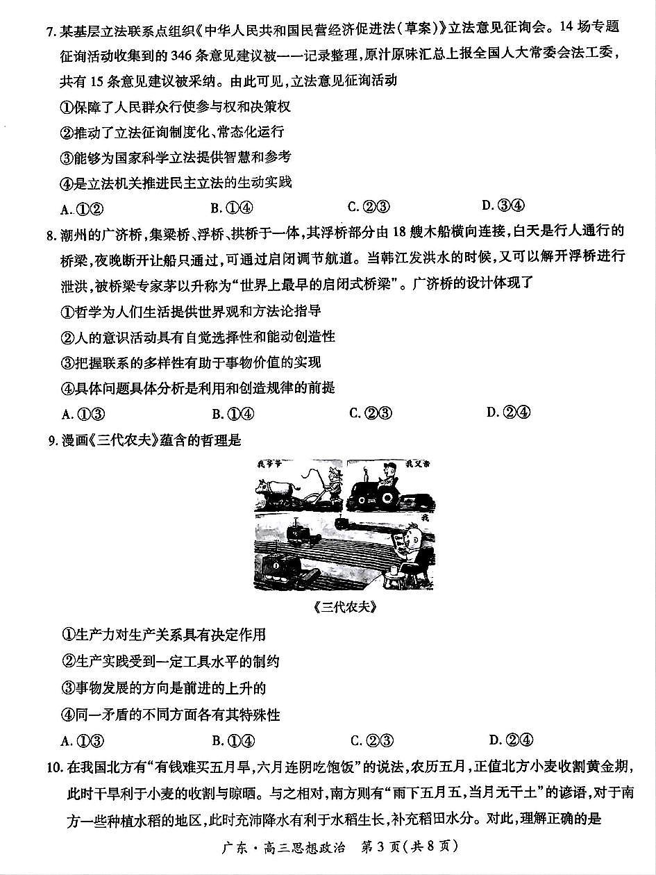 政治-广东省上进联考2025-2026学年新高三上学期秋季入学摸底考试题及答案第3页