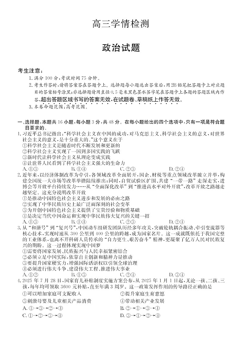 安徽省县中联盟2025-2026学年高三上学期开学联考思想政治试卷第1页