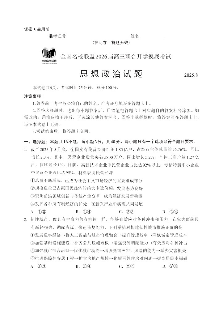 福建全国名校联盟2026届高三联合开学摸底考试思想政治试卷第1页