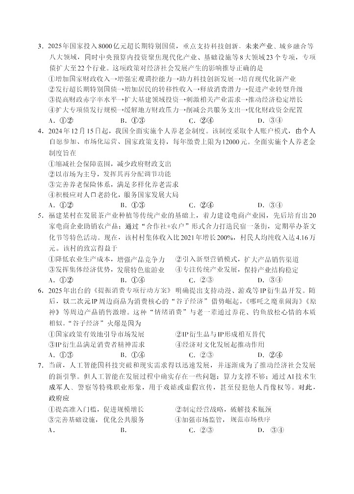 福建全国名校联盟2026届高三联合开学摸底考试思想政治试卷第2页