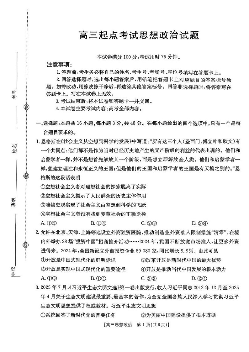 金太阳安徽省皖西南高中振兴发展联盟高三上学期开学考试思想政治试卷第1页