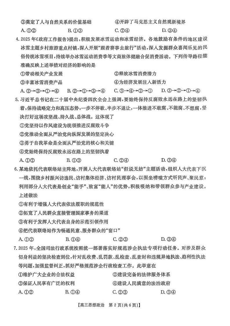 金太阳安徽省皖西南高中振兴发展联盟高三上学期开学考试思想政治试卷第2页