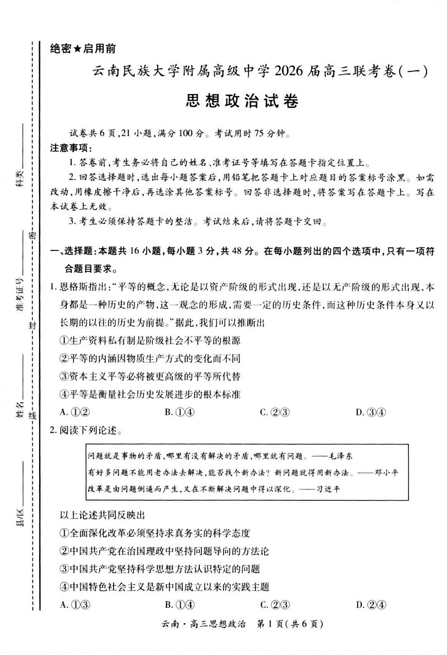 云南民族大学附属高级中学2025-2026学年高三上学期联考（一）政治试卷第1页