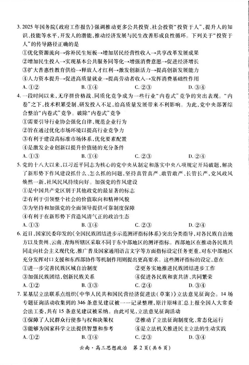 云南民族大学附属高级中学2025-2026学年高三上学期联考（一）政治试卷第2页